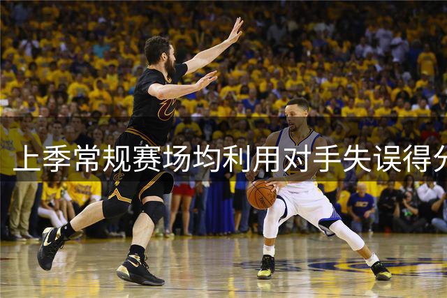 上季常规赛场均利用对手失误得分榜：马克西第一 小卡第二