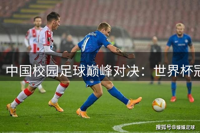中国校园足球巅峰对决：世界杯冠军佩德里空降苏州助阵CHFL决赛