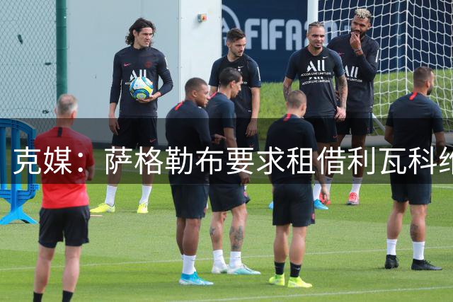 克媒：萨格勒布要求租借利瓦科维奇两年，巴萨需决定其未来