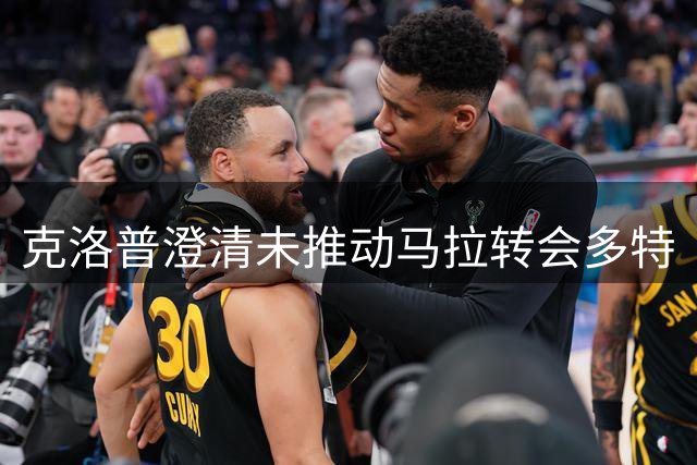 克洛普澄清未推动马拉转会多特