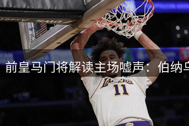 前皇马门将解读主场嘘声：伯纳乌的严苛文化