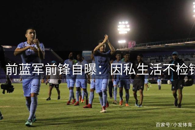 前蓝军前锋自曝：因私生活不检错失穆帅手下冠军奖牌