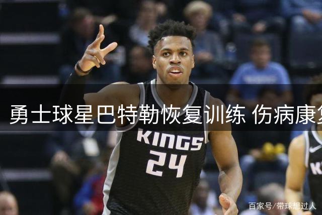 勇士球星巴特勒恢复训练 伤病康复仍需时日