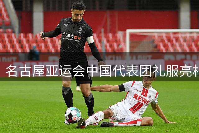 名古屋亚运会中国代表团礼服亮相，"星耀"设计展现东方美学