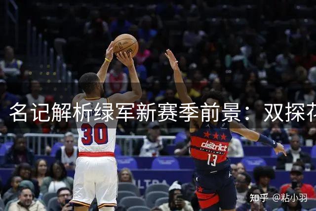 名记解析绿军新赛季前景：双探花解体无碍冲击东部上半区