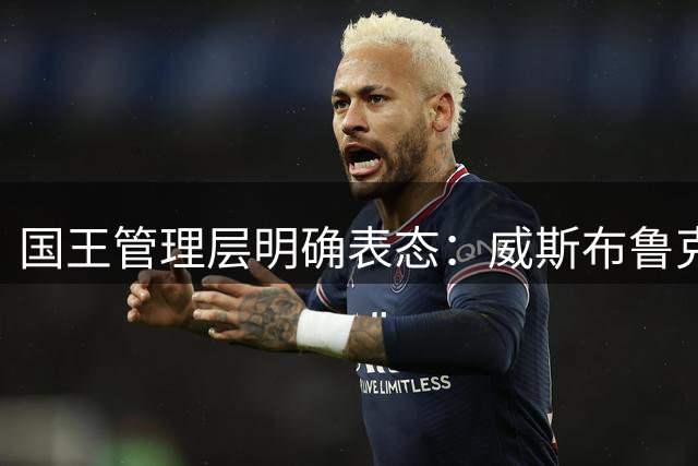 国王管理层明确表态：威斯布鲁克不在球队未来计划中