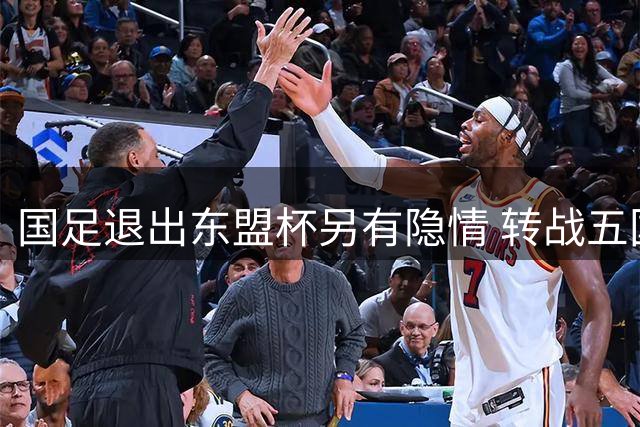 国足退出东盟杯另有隐情 转战五国赛为世界杯蓄力
