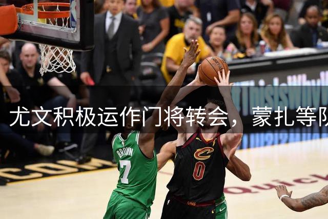 尤文积极运作门将转会，蒙扎等队关注迪格雷戈里奥