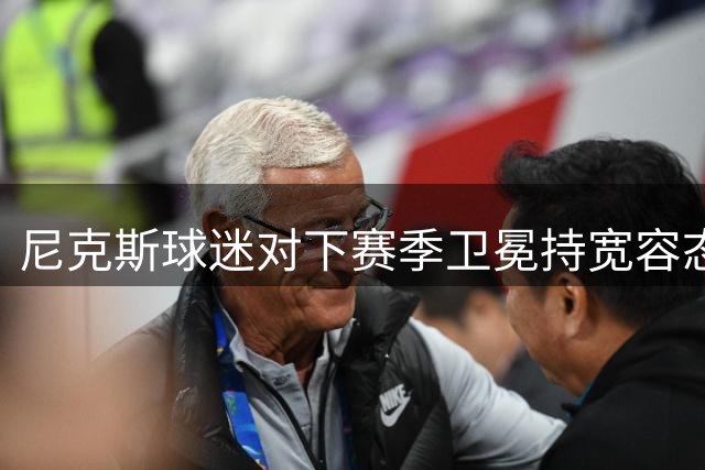 尼克斯球迷对下赛季卫冕持宽容态度