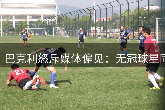 巴克利怒斥媒体偏见：无冠球星同样伟大 太阳未夺冠成毕生遗憾