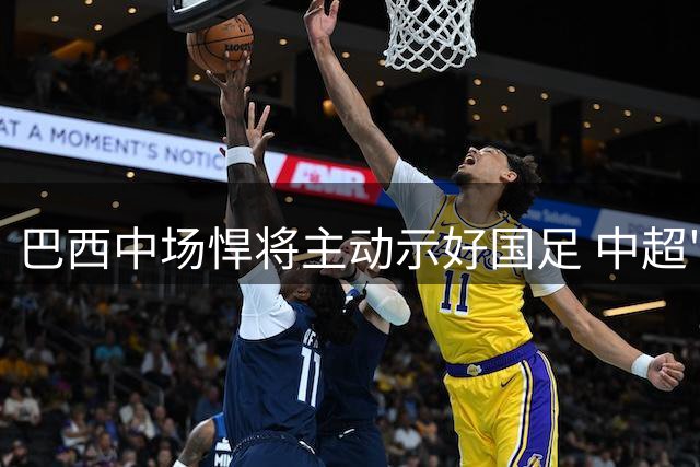 巴西中场悍将主动示好国足 中超"真核"道出归化最大障碍