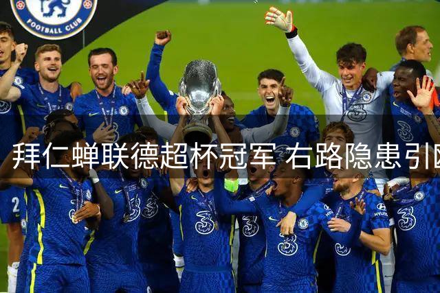 拜仁蝉联德超杯冠军 右路隐患引欧冠担忧