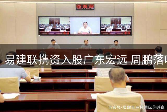 易建联携资入股广东宏远 周鹏落叶归根获600万顶薪待遇