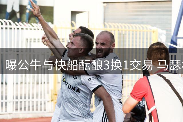 曝公牛与快船酝酿3换1交易 马瑟林争夺战或牵涉三方筹码