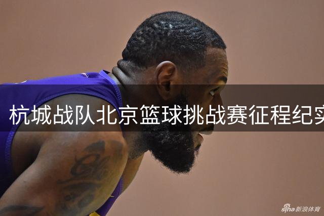 杭城战队北京篮球挑战赛征程纪实