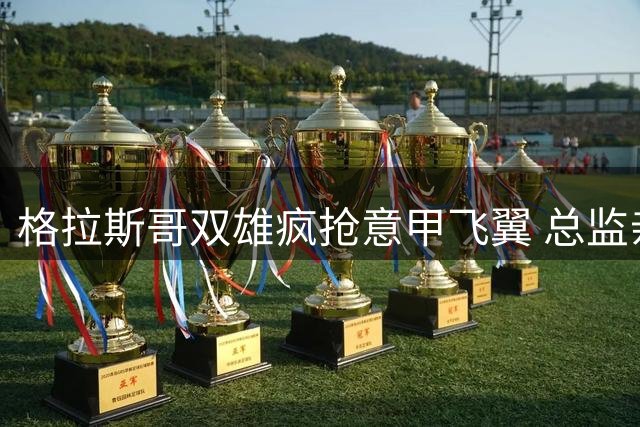 格拉斯哥双雄疯抢意甲飞翼 总监亲承：他身价已翻倍