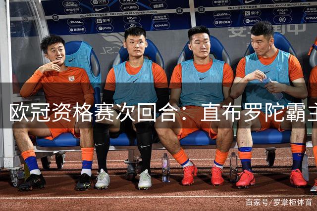 欧冠资格赛次回合：直布罗陀霸主能否逆转瑞典黑马？