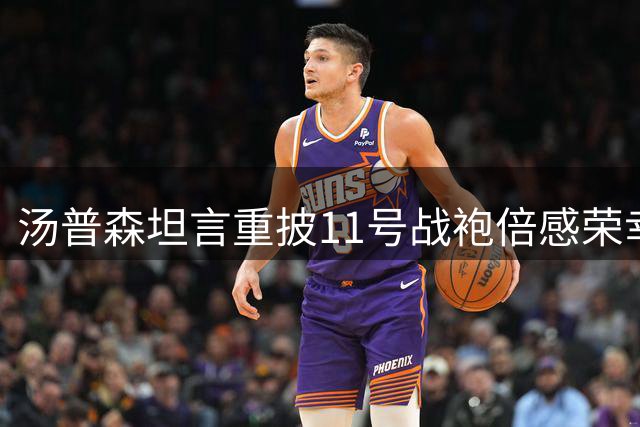 汤普森坦言重披11号战袍倍感荣幸 期待在南海岸延续辉煌
