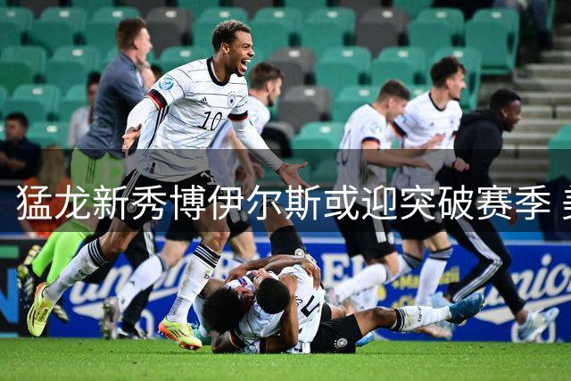 猛龙新秀博伊尔斯或迎突破赛季 美媒看好其竞争最佳第六人