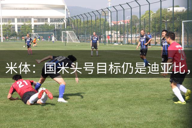 米体：国米头号目标仍是迪亚比，同时密切关注琼斯