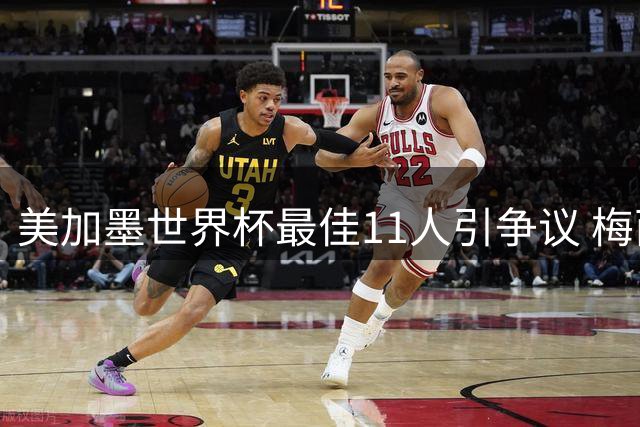 美加墨世界杯最佳11人引争议 梅西姆巴佩领衔 皇马三将闪耀