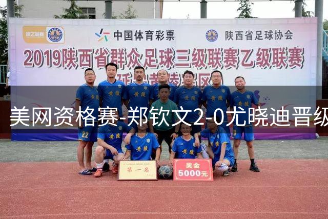 美网资格赛-郑钦文2-0尤晓迪晋级次轮 将对阵比雷尔