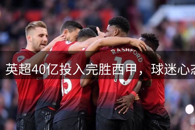 英超40亿投入完胜西甲，球迷心态从羡慕转为敬佩