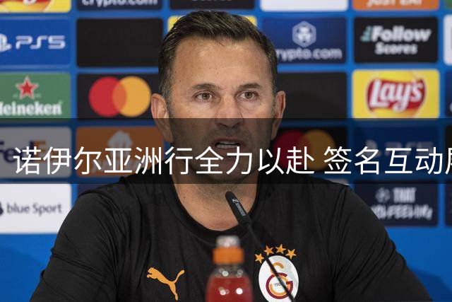 诺伊尔亚洲行全力以赴 签名互动展现职业精神
