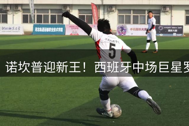 诺坎普迎新王！西班牙中场巨星罗德里加盟巴萨