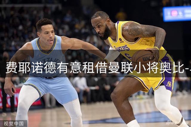 费耶诺德有意租借曼联小将奥比-马丁