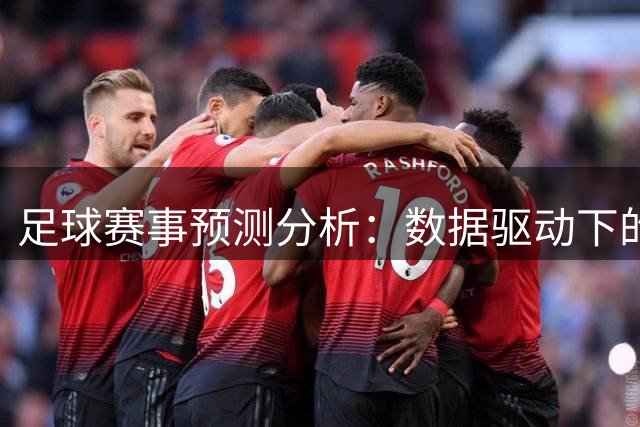 足球赛事预测分析：数据驱动下的智能投注新趋势