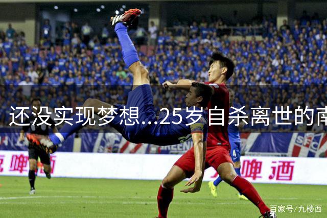 还没实现梦想...25岁自杀离世的南非国脚亚当斯曾想为利物浦效力