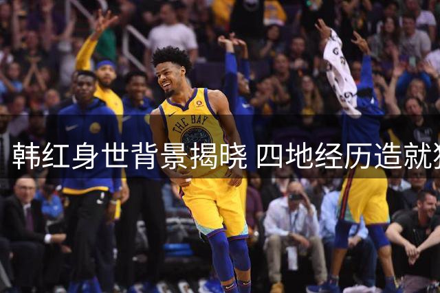 韩红身世背景揭晓 四地经历造就独特公益之路