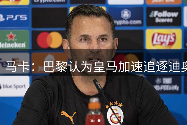 马卡：巴黎认为皇马加速追逐迪奥曼德，或与维尼修斯续约有关