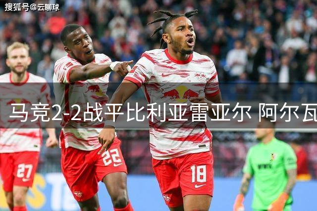 马竞2-2战平比利亚雷亚尔 阿尔瓦雷斯遭球迷嘘声引争议