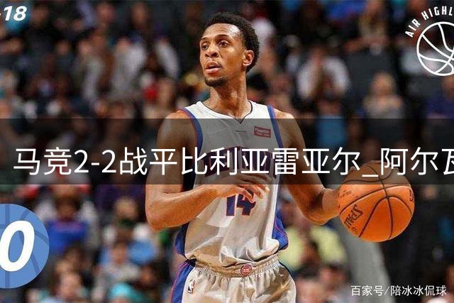马竞2-2战平比利亚雷亚尔 阿尔瓦雷斯遭球迷嘘声引争议