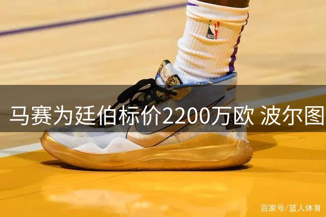 马赛为廷伯标价2200万欧 波尔图求购遇英超竞争