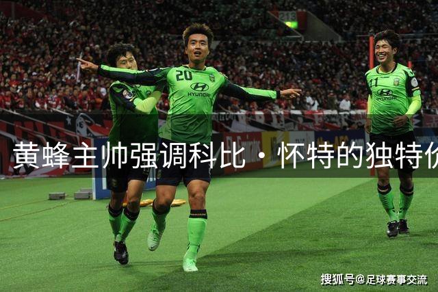 黄蜂主帅强调科比·怀特的独特价值：无需效仿他人
