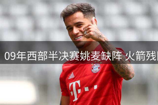 09年西部半决赛姚麦缺阵 火箭残阵如何硬撼湖人