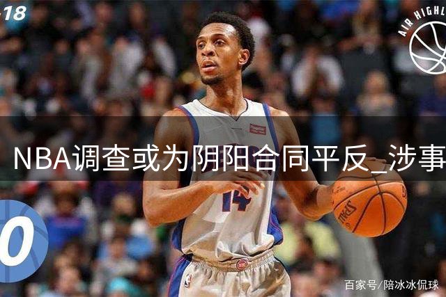 NBA调查或为阴阳合同平反 涉事记者面临信誉危机